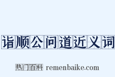 诣顺公问道近义词是什么意思的图片